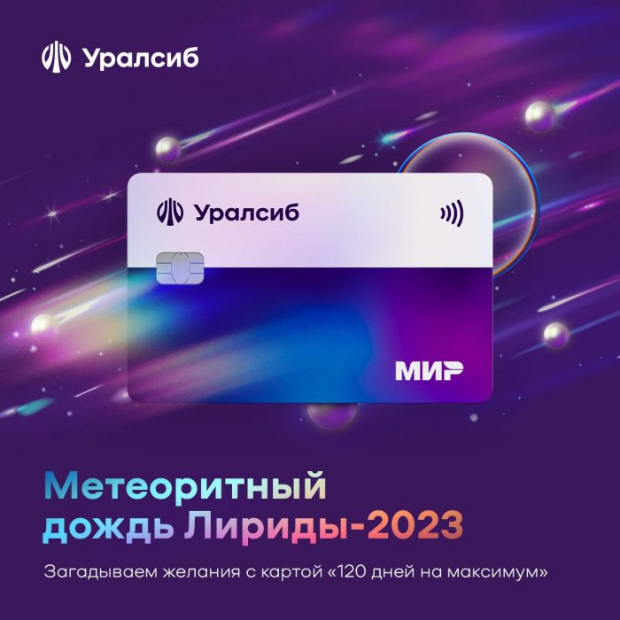 ​Карта «120 дней на максимум» Уралсиба вошла в Топ-10 рейтинга лучших кредитных карт