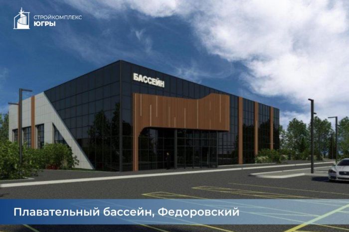 В Югре идет стройка 11 спортивных объектов. В Сургуте это будет новая ледовая арена