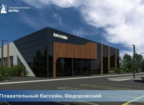 В Югре идет стройка 11 спортивных объектов. В Сургуте это будет новая ледовая арена
