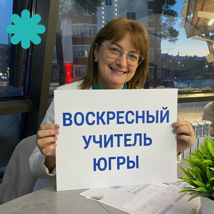 В Югре учителя-волонтеры по воскресеньям помогают нуждающимся готовиться к экзаменам