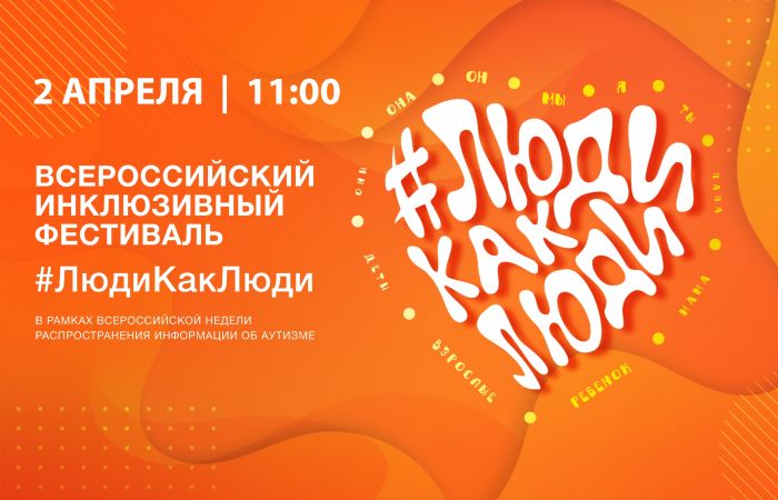 ​В Тюмени состоится всероссийский инклюзивный фестиваль #ЛюдиКакЛюди
