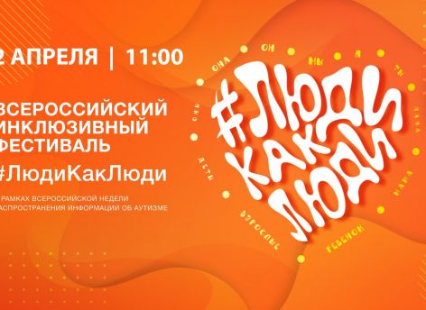 ​В Тюмени состоится всероссийский инклюзивный фестиваль #ЛюдиКакЛюди