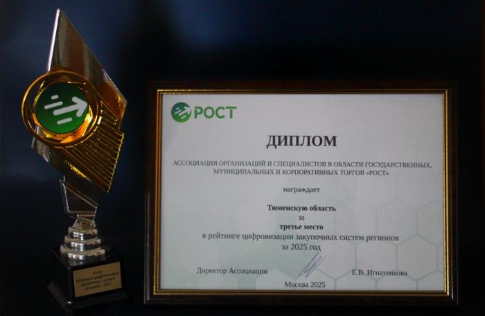 ​Тюменская область вошла в тройку лидеров по цифровизации госзакупок в России