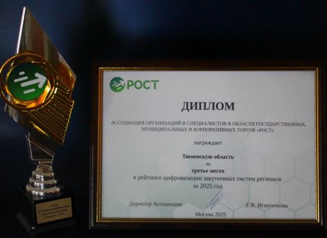 ​Тюменская область вошла в тройку лидеров по цифровизации госзакупок в России