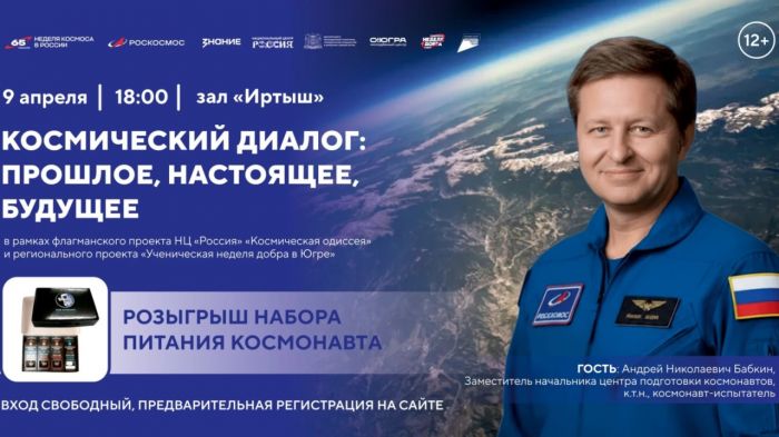 Югорчане смогут задать вопросы космонавту в Ханты-Мансийске