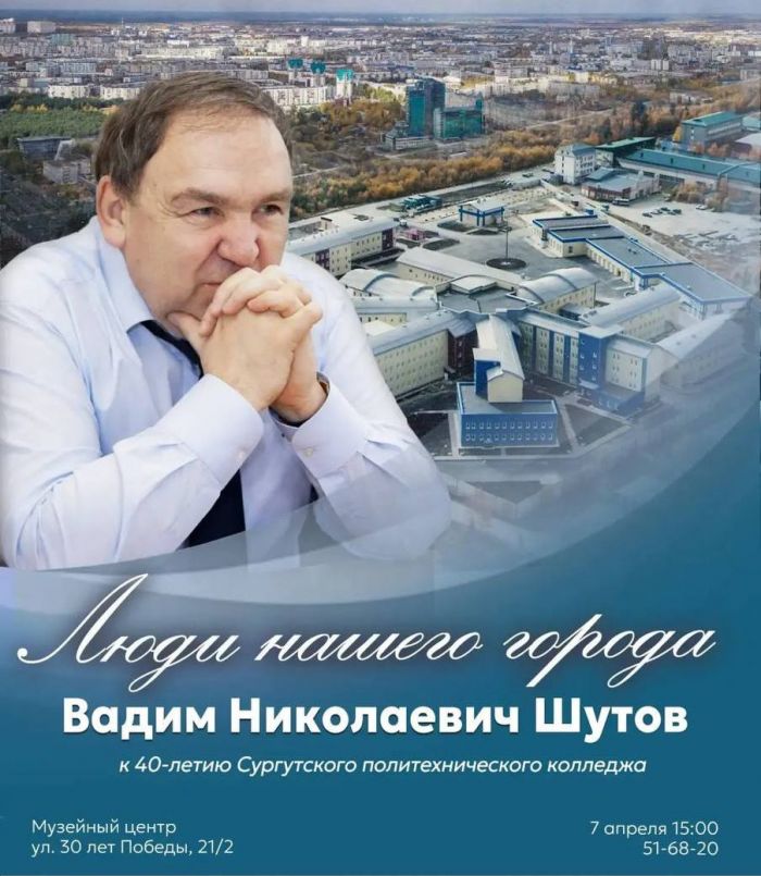 Новым героем «Людей нашего города» в Сургуте станет Вадим Шутов. Встреча с ним пройдет в краеведческом музее