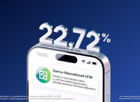 ​Доходность Ханты-Мансийского НПФ по ПДС составила 22,72% годовых