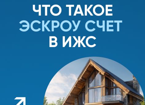 Власти Сургута объяснили, как работает эскроу-счет в ИЖС // КАРТОЧКИ