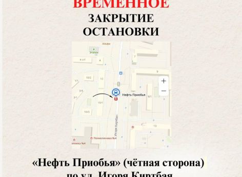 В Сургуте с 13 апреля закроют остановку «Нефть Приобья»
