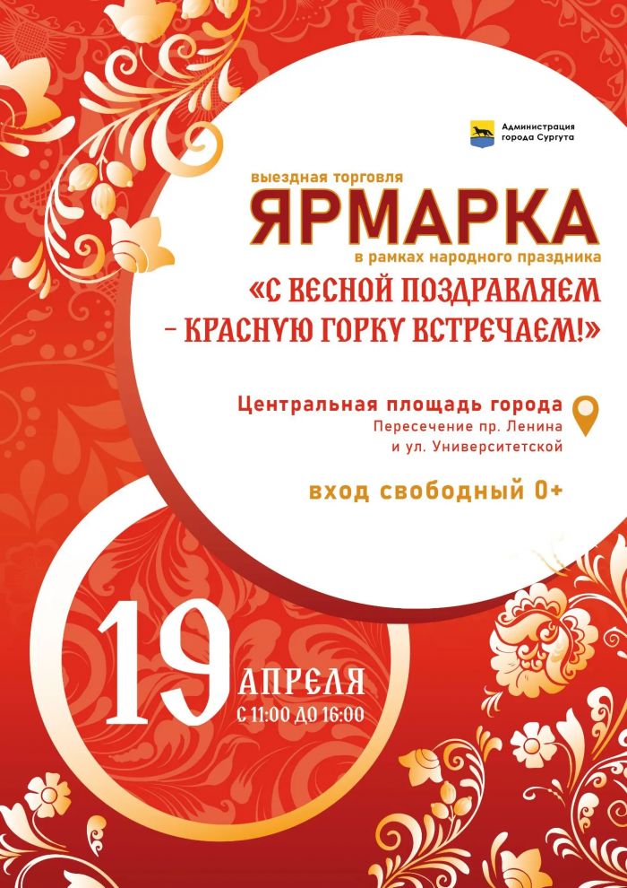 ​На Центральной площади в Сургуте пройдет праздничная ярмарка