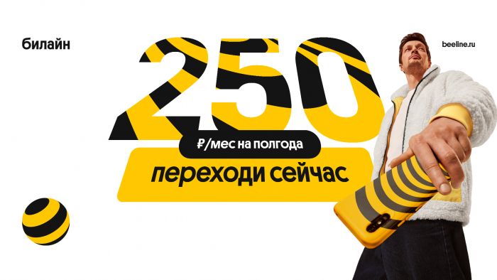 ​Жители ХМАО могут попробовать услуги Билайна всего за 250 рублей в месяц