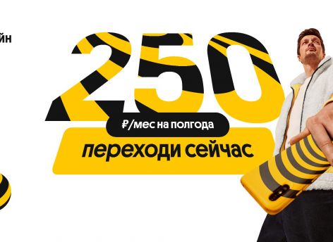 Жители ХМАО могут попробовать услуги Билайна всего за 250 рублей в месяц