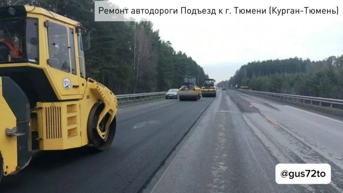 ​Подъезд к Тюмени со стороны Кургана ремонтируют по нацпроекту «Инфраструктура для жизни»