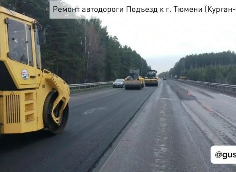 ​Подъезд к Тюмени со стороны Кургана ремонтируют по нацпроекту «Инфраструктура для жизни»
