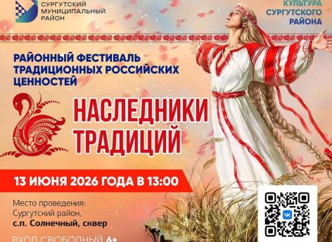 ​Жителей Сургутского района приглашают на фестиваль с богатырскими играми и русскими песнями