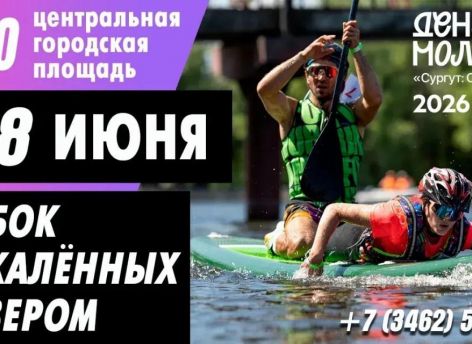В День молодежи в Сургуте состоится Кубок «Закаленных Севером»