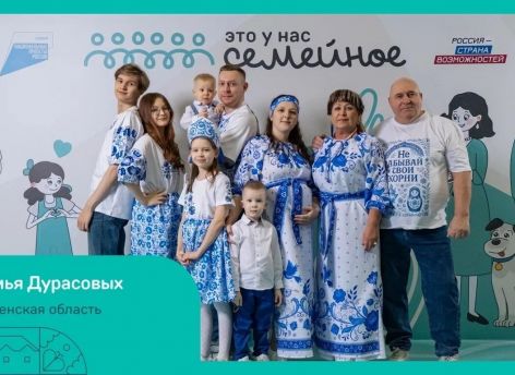 ​Четыре семьи из Тюменской области вышли в финал конкурса «Это у нас семейное»