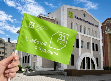 ​Созданный Правительством Югры НПФ отмечает 31 год