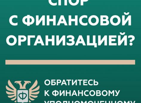 ​Власти Сургута рассказали, кто такой финансовый уполномоченный // КАРТОЧКИ