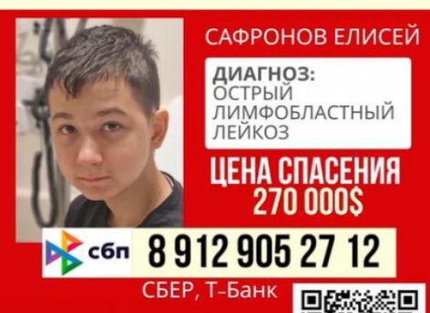 ​14-летний Елисей борется с лейкозом − нужна помощь