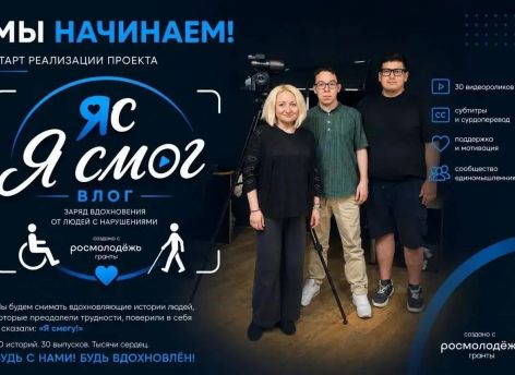 ​В Тюменской области стартовал проект «Влог "Я смог"» в поддержку людей с инвалидностью
