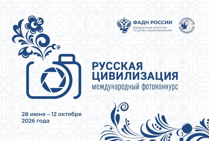 Югорчан приглашают присылать работы на юбилейный фотоконкурс «Русская цивилизация»
