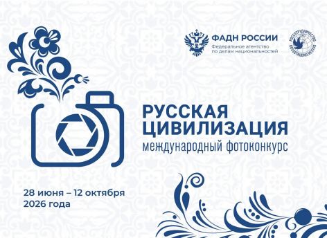 Югорчан приглашают присылать работы на юбилейный фотоконкурс «Русская цивилизация»