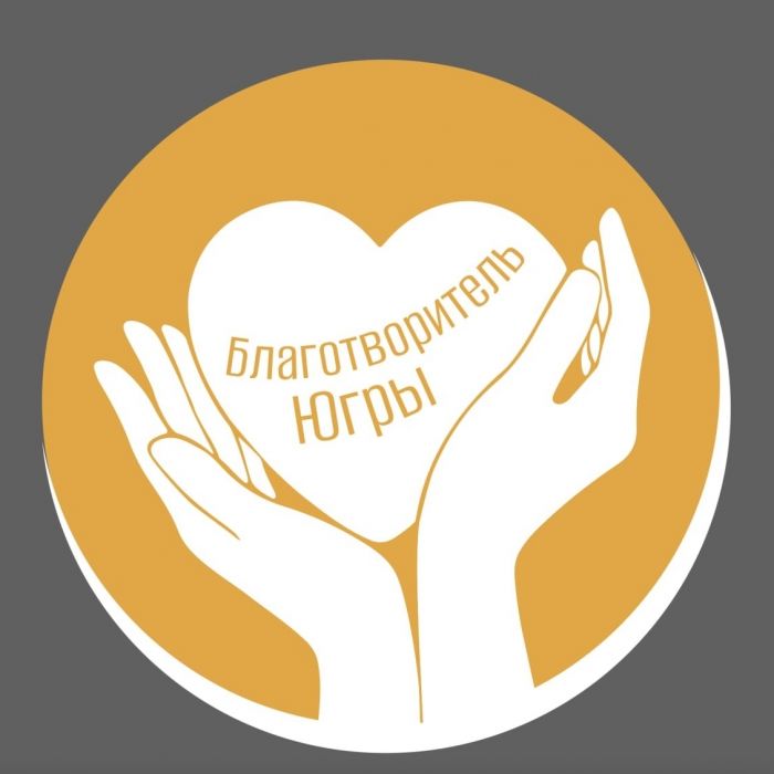 Окружные предприниматели могут претендовать на знак «Благотворитель Югры»
