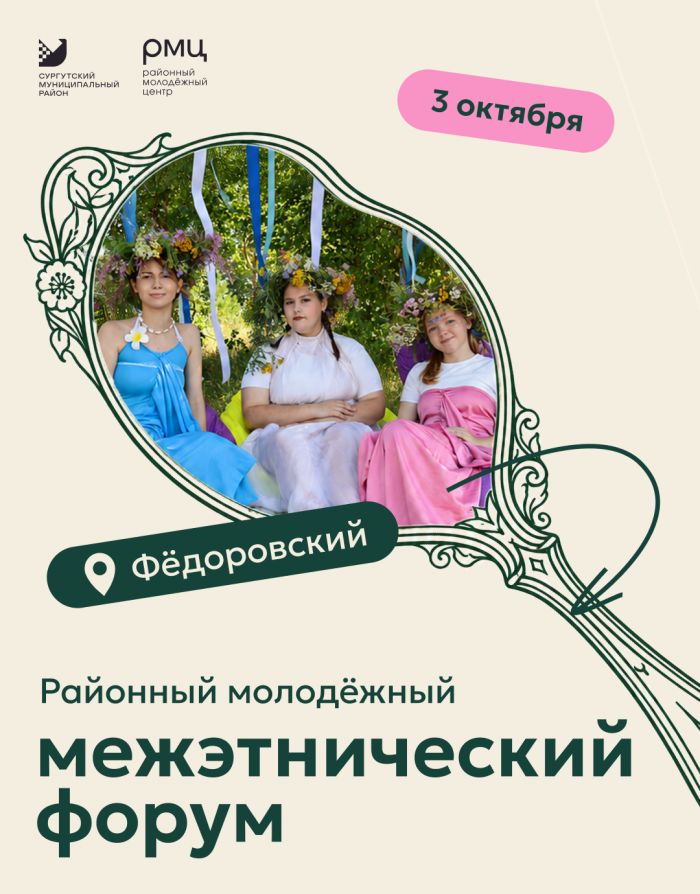 ​В Сургутском районе пройдет этнофорум для молодежи